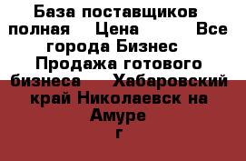 База поставщиков (полная) › Цена ­ 250 - Все города Бизнес » Продажа готового бизнеса   . Хабаровский край,Николаевск-на-Амуре г.